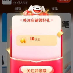 京东自营旗舰店关注10京豆