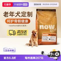 NOW Fresh鲜肉高龄犬无谷老年狗粮11.3kg/25磅呵护肠胃