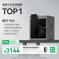 Bambu Lab P2S 熔融沉积成型(FDM) 3D打印机 单机
