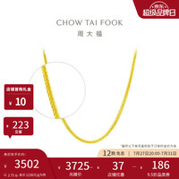周大福 四方肖邦 足金黄金项链/素链(工费:288计价) F219748 足金 45cm 约2.75g