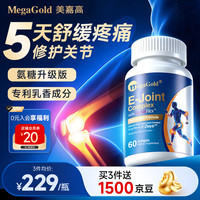MegaGold 美嘉高5天缓疼骨骼 专利乳香升级氨糖软骨素 EPA鱼油益关节60粒