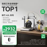 Bambu Lab A2L 多色打印 3D打印机 340×340×340mm