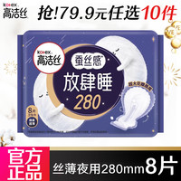 高洁丝 任选10件)卫生巾 放肆睡超薄 280mm 8片