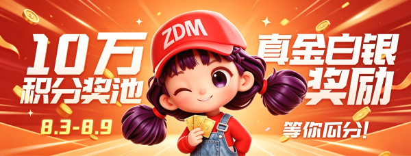值友专享:三单挑战赛开启!10万积分等你来瓜分!