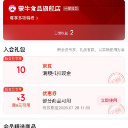 入会10京豆，蒙牛食品旗舰店