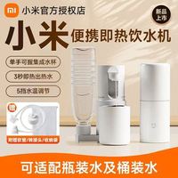 小米 米家便携即热饮水机家用2024新款小型网红饮水器出差电热杯