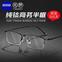 蔡司 视特耐高清镜片+配纯钛半框商务眼镜框