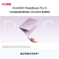 MateBook Pro S 798克超轻薄鸿蒙电脑 8月5日发布