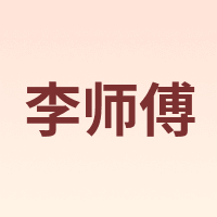 李师傅