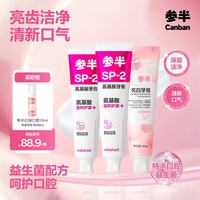 参半 酵素氨清新牙膏 SP2护龈凝香茉莉180g*2+花漾薄荷60g+红柚口喷18ml 到手4件