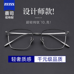 蔡司 视特耐1.67非球面高清镜片+纯钛眉线镜框