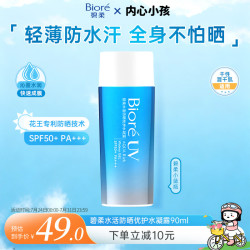 碧柔 水活防晒倍护水凝露  90ml+赠牛角包