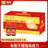 瑞年 氨基酸口服液 60ml*8瓶/盒