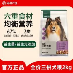 网易严选 狗粮全价冻干三拼犬粮2kg
