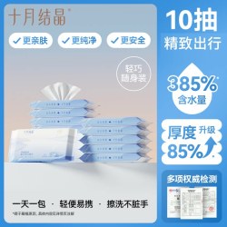 十月结晶 婴儿湿巾宝宝手口屁专用新生幼儿湿纸巾口袋巾便携装10抽