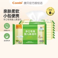 Combi 婴儿手口湿巾宝宝口手湿巾新生儿湿纸巾含木糖醇8片*8包
