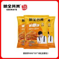 移动端：粮全其美 酱香饼经典土家饼皮速食煎饼健康早餐