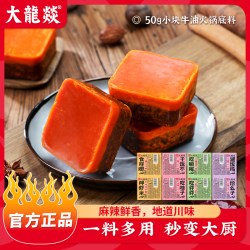 大龍燚 大龙燚火锅底料50g小块装牛油麻辣烫香锅四川麻辣烫一人份调味料