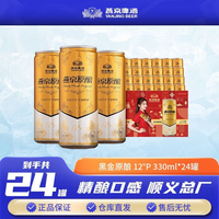 燕京啤酒 黑金原酿12°P新鲜白啤330ml*24罐 罐装啤酒正品包邮