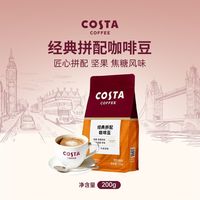 百亿补贴：COSTA 咖世家 咖世家经典拼配咖啡豆中烘咖啡豆  200g