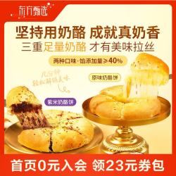 东方甄选 原味/紫米奶酪饼 105g/袋 早餐/办公餐 原味奶酪饼105g/袋