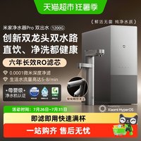 米家 新品小米米家净水器Pro双出水系列1200G家用直饮厨下自来水净饮机
