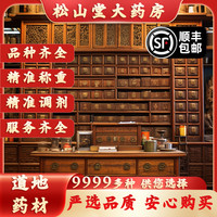松山堂 中药中药方抓药中药汤剂药材可打粉茯苓党参黄芪当归麦冬联系客服下单