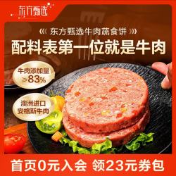 东方甄选 澳洲安格斯牛肉蔬食饼 100g*12片/袋 蔬食饼100g*12片/袋 1.2kg 2袋