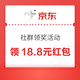 京东 社群领奖活动 最高可领18.8元 实测0.2元（每日可领）