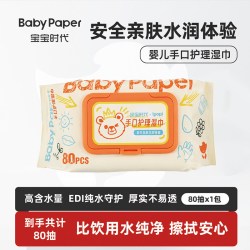 宝宝时代 婴儿手口屁专用湿巾纸大包家庭装80抽加厚珍珠纹湿巾纸P2