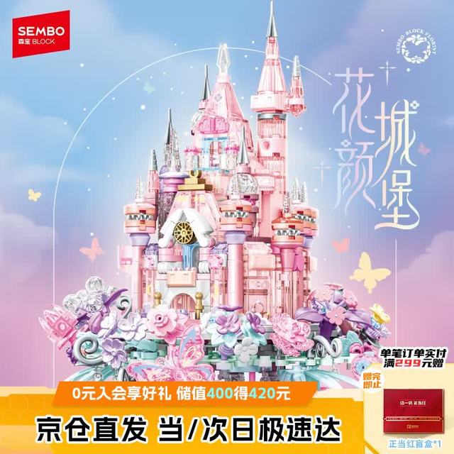 森宝积木 积木花坊系列 611105 花颜城堡