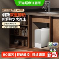 米家 小米米家净水器Q1000G即热过滤器家用RO反渗透滤芯母婴级可直饮/