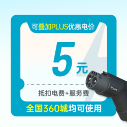 特来电 5充电券(抵扣电费+服务费)