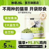 妙冠 鸡肉冻干猫草粒30g/袋