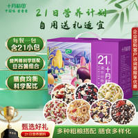 十月稻田 21日五谷杂粮粥礼盒 4.2斤(21袋) 小米八宝粥小包装端午礼盒采购