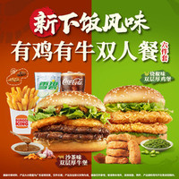 汉堡王 有鸡有牛双人餐六件套