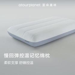 亚朵星球 ATOUR PLANET 亚朵星球 深睡记忆绵枕深睡枕慢回弹深度睡眠颈椎枕头枕芯 深睡记忆枕 70*42*10cm