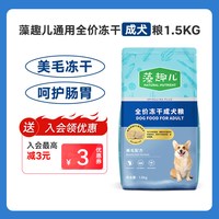 藻趣儿 全价冻干犬粮1.5kg