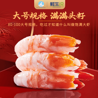 鲜生说 北极甜虾 120-150只/盒 3斤 解冻即食