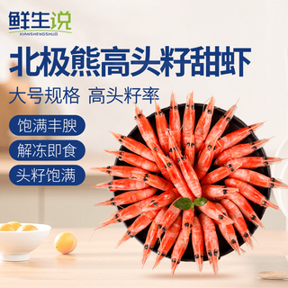 鲜生说 北极甜虾 120-150只/盒 3斤 解冻即食