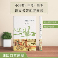 我这一辈子 正版自营速发 精美双封面 苗条瘦长特殊开本 老舍传世经典 用平凡的人物反映时代的大悲剧