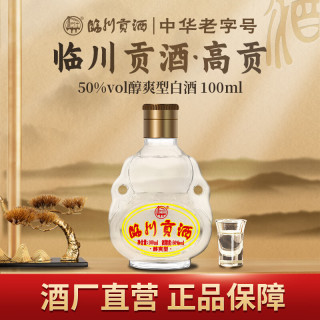 临川贡酒 高贡 50度 100mL 葫芦瓶 白酒