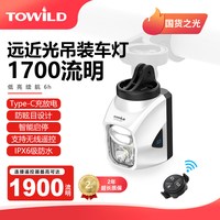 TOWILD拓野 DL1700 吊装截止线 自行车前灯