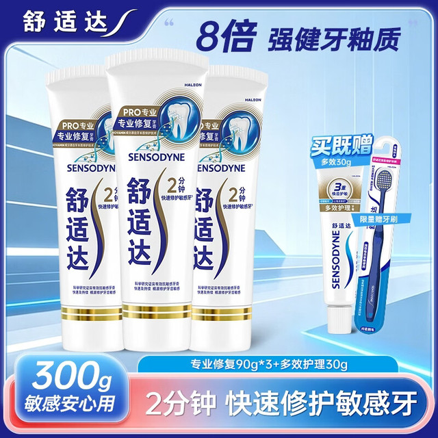 买到就是赚：舒适达 专业修复抗敏感牙膏   300g*1套+赠多效护理30g+牙刷*1