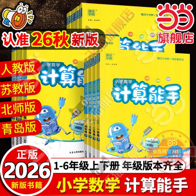 移动端：2026秋新版小学数学计算能手 专项强化训练练习题