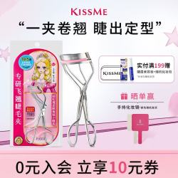 kiss me 花盈美蔻专研飞翘睫毛夹（专为亚洲眼型设计）