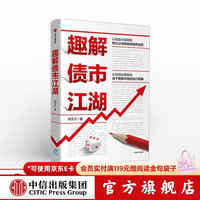 中信出版 趣读债市江湖 郑文才 著 金融投资理财