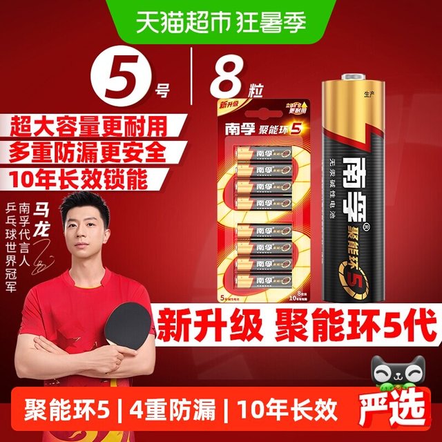 移动端：南孚 5号电池 8粒