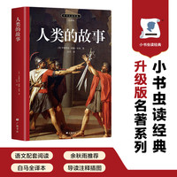 人类的故事 正版自营速发 1922年“纽伯瑞”金奖作品 全本全译无障碍阅读，内附导读注释初版插图