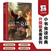 富兰克林自传 名家全译本 正版自营速发 改变无数人命运的励志传奇 埃隆马斯克反复推荐 精美插图